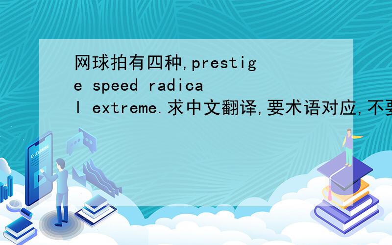 网球拍有四种,prestige speed radical extreme.求中文翻译,要术语对应,不要直译.