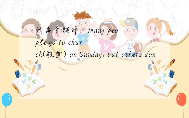 请高手翻译！Many people go to church(教堂) on Sunday, but others don