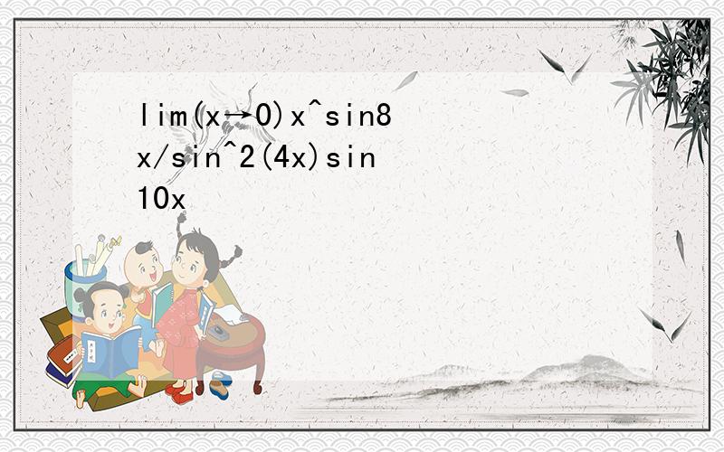 lim(x→0)x^sin8x/sin^2(4x)sin10x