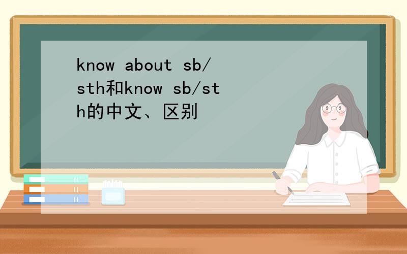 know about sb/sth和know sb/sth的中文、区别