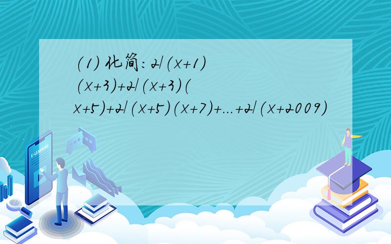(1) 化简：2/(x+1)(x+3)+2/(x+3)(x+5)+2/(x+5)(x+7)+...+2/(x+2009)
