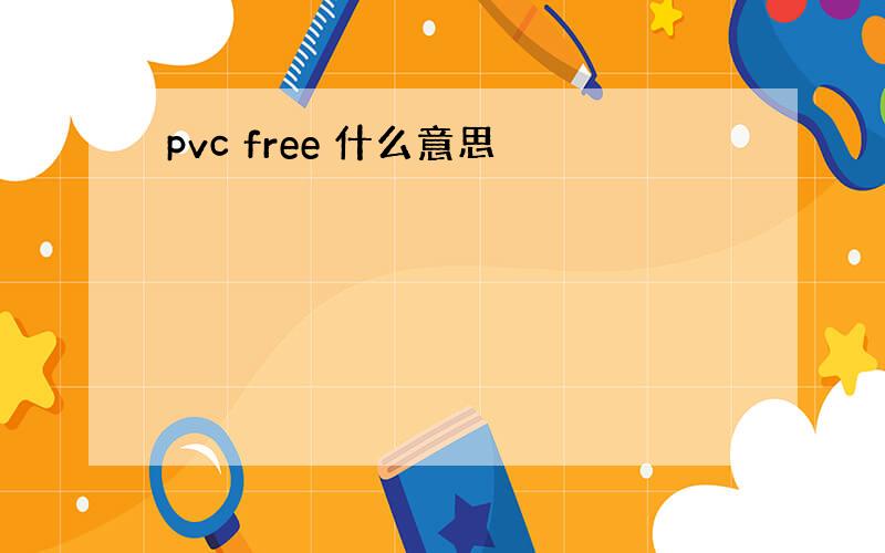 pvc free 什么意思