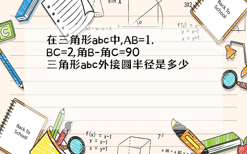 在三角形abc中,AB=1.BC=2,角B-角C=90 三角形abc外接圆半径是多少