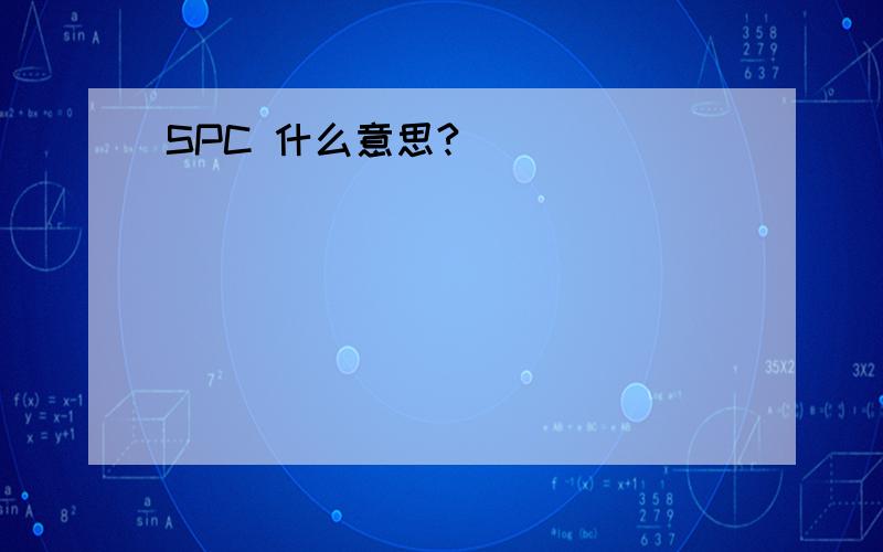 SPC 什么意思?