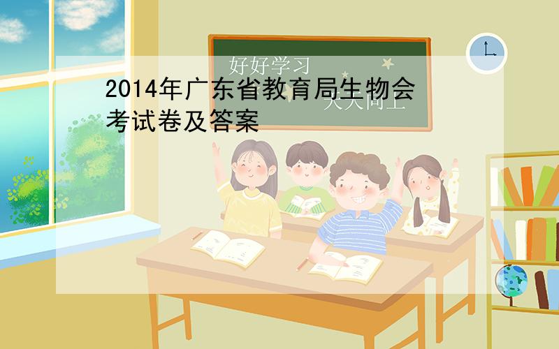 2014年广东省教育局生物会考试卷及答案