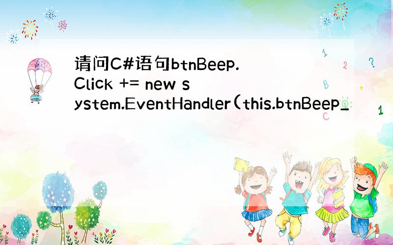 请问C#语句btnBeep.Click += new system.EventHandler(this.btnBeep_