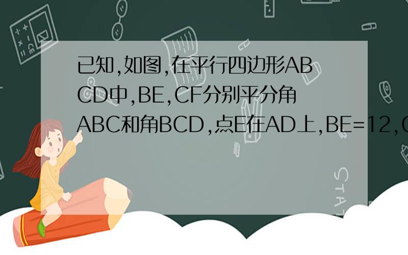 已知,如图,在平行四边形ABCD中,BE,CF分别平分角ABC和角BCD,点E在AD上,BE=12,CE=5,求平行四边