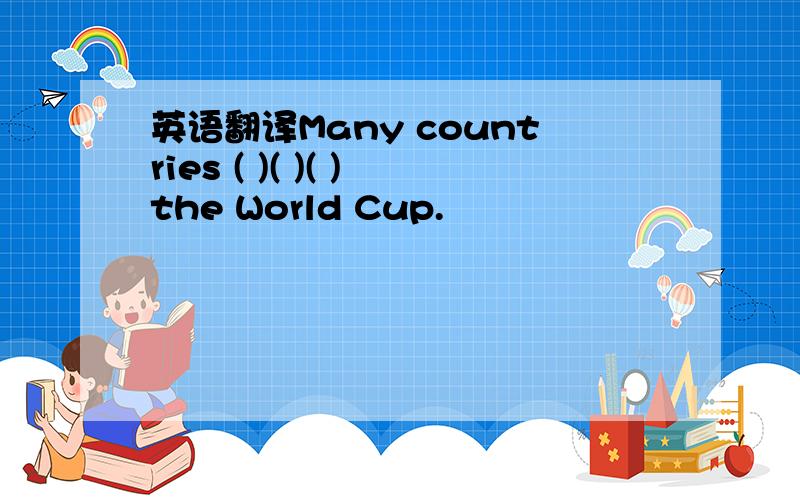 英语翻译Many countries ( )( )( )the World Cup.