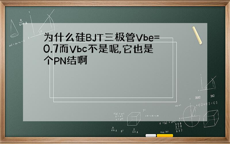 为什么硅BJT三极管Vbe=0.7而Vbc不是呢,它也是个PN结啊
