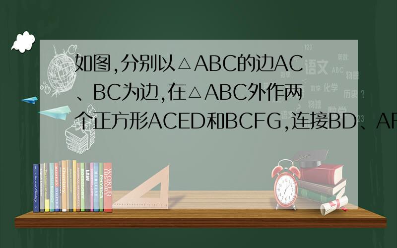 如图,分别以△ABC的边AC、BC为边,在△ABC外作两个正方形ACED和BCFG,连接BD、AF,求证：BD=AF,B