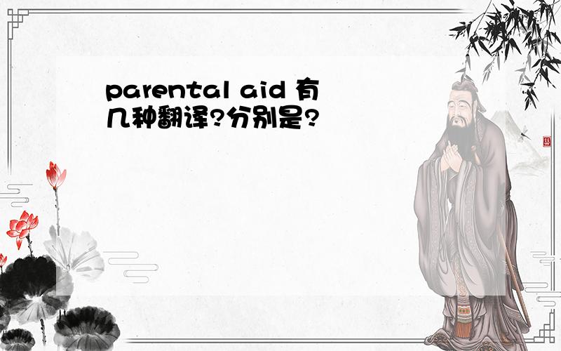 parental aid 有几种翻译?分别是?