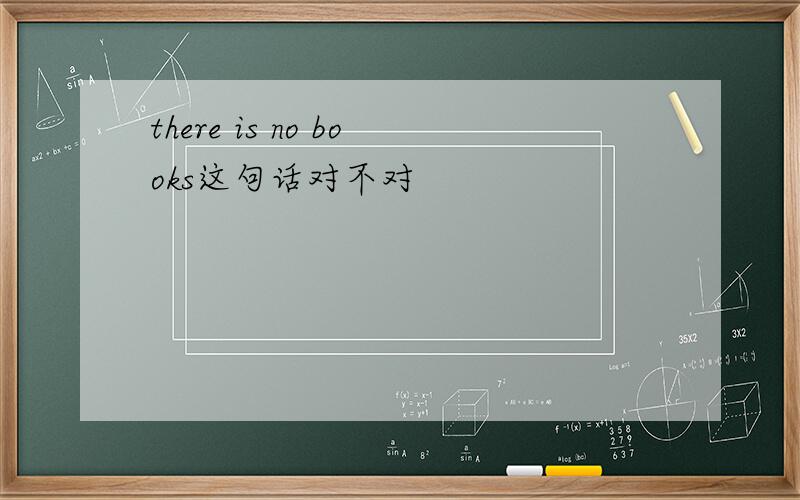there is no books这句话对不对