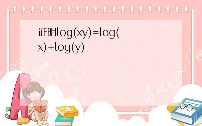 证明log(xy)=log(x)+log(y)