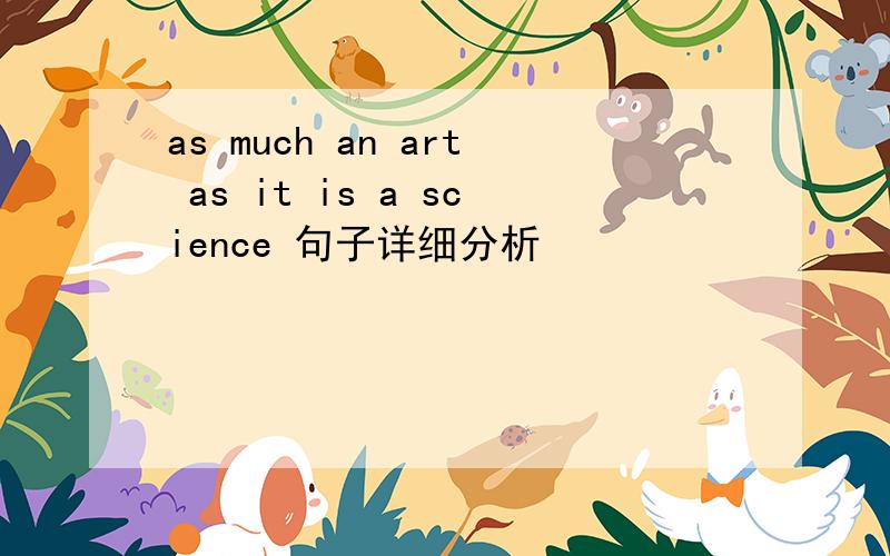 as much an art as it is a science 句子详细分析