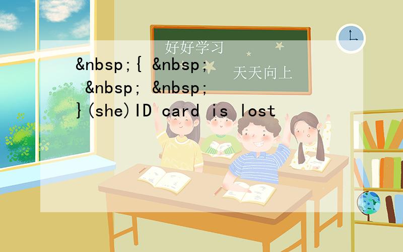  {      }(she)ID card is lost