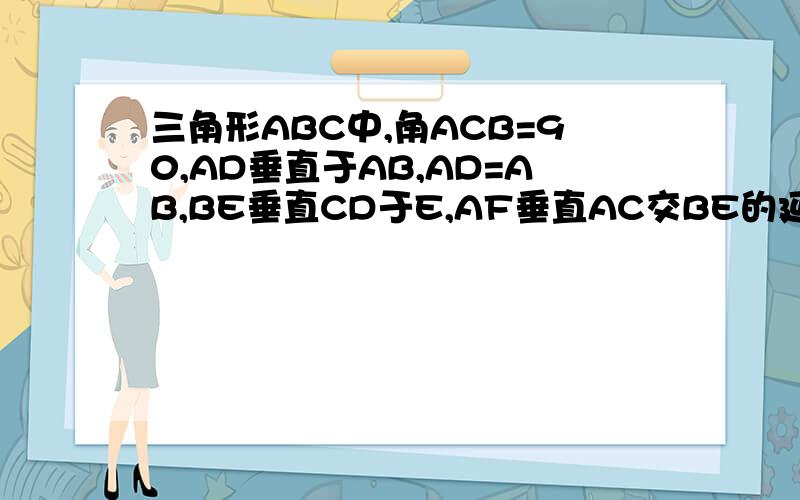 三角形ABC中,角ACB=90,AD垂直于AB,AD=AB,BE垂直CD于E,AF垂直AC交BE的延长线于F,则角ACF