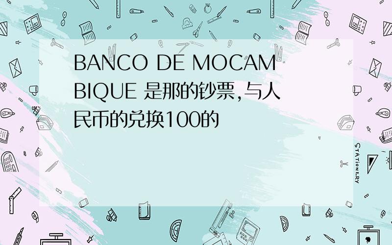 BANCO DE MOCAMBIQUE 是那的钞票,与人民币的兑换100的
