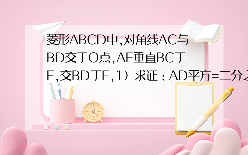 菱形ABCD中,对角线AC与BD交于O点,AF垂直BC于F,交BD于E,1）求证：AD平方=二分之一DE乘DB