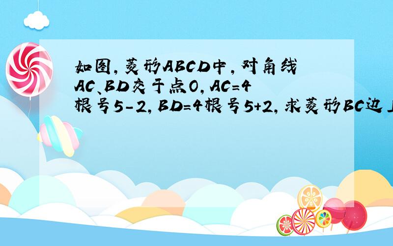 如图,菱形ABCD中,对角线AC、BD交于点O,AC=4根号5-2,BD=4根号5+2,求菱形BC边上的高AH的长