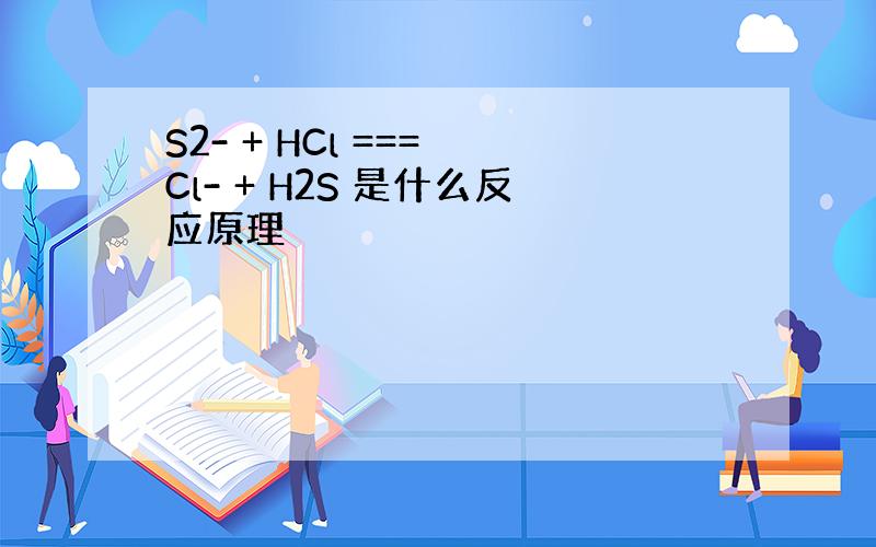 S2- + HCl === Cl- + H2S 是什么反应原理