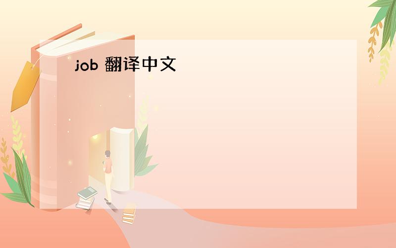 job 翻译中文