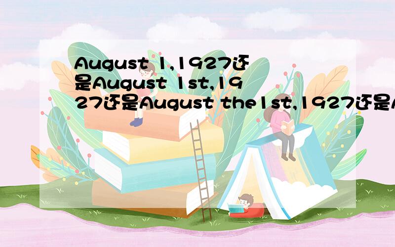 August 1,1927还是August 1st,1927还是August the1st,1927还是August t