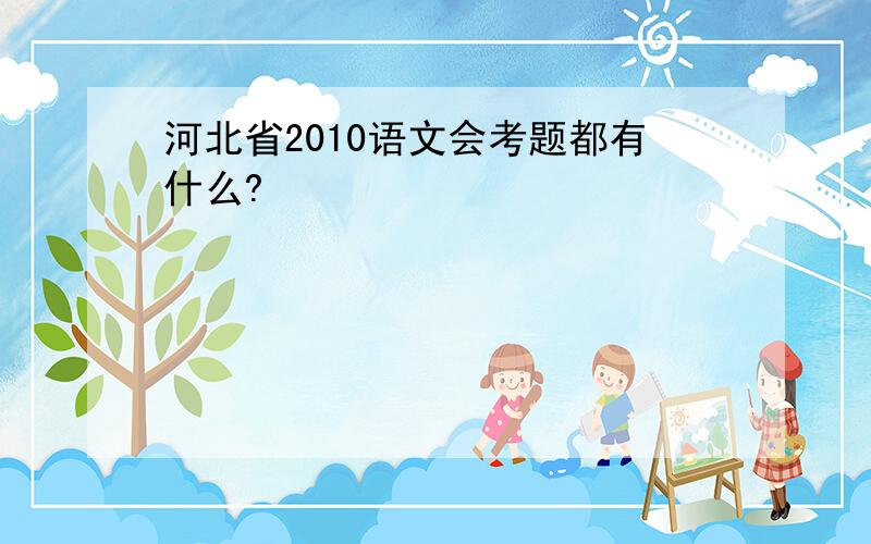 河北省2010语文会考题都有什么?