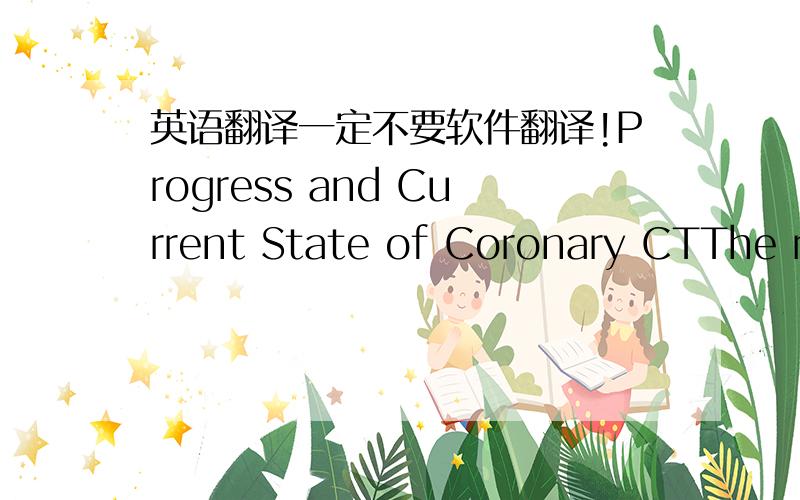英语翻译一定不要软件翻译!Progress and Current State of Coronary CTThe re