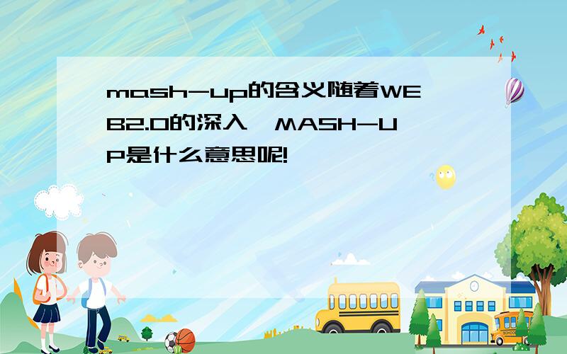 mash-up的含义随着WEB2.0的深入,MASH-UP是什么意思呢!
