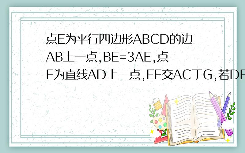 点E为平行四边形ABCD的边AB上一点,BE=3AE,点F为直线AD上一点,EF交AC于G,若DF=3AF,则AG：GC