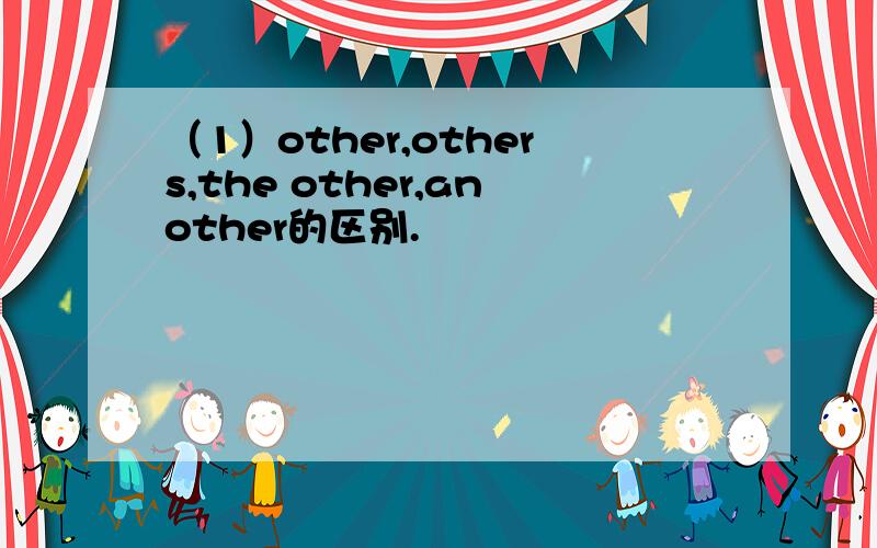 （1）other,others,the other,another的区别.