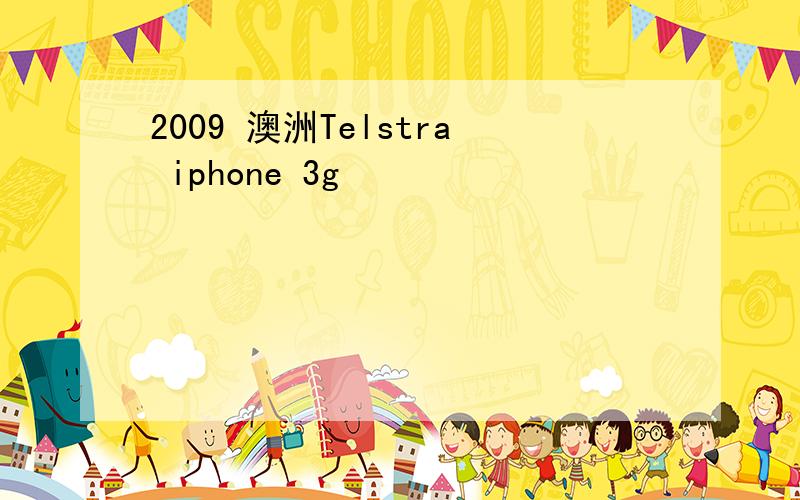 2009 澳洲Telstra iphone 3g