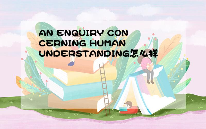 AN ENQUIRY CONCERNING HUMAN UNDERSTANDING怎么样