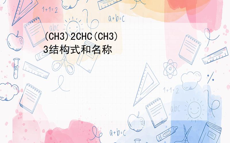 (CH3)2CHC(CH3)3结构式和名称