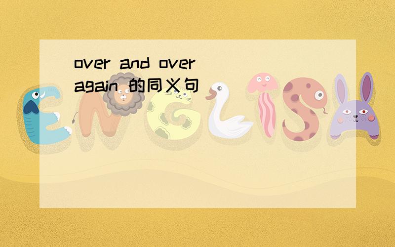 over and over again 的同义句