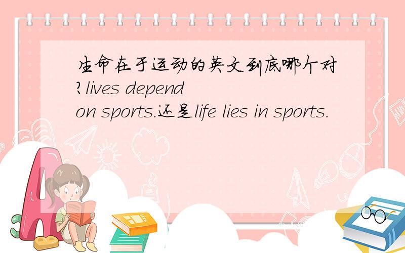 生命在于运动的英文到底哪个对?lives depend on sports.还是life lies in sports.