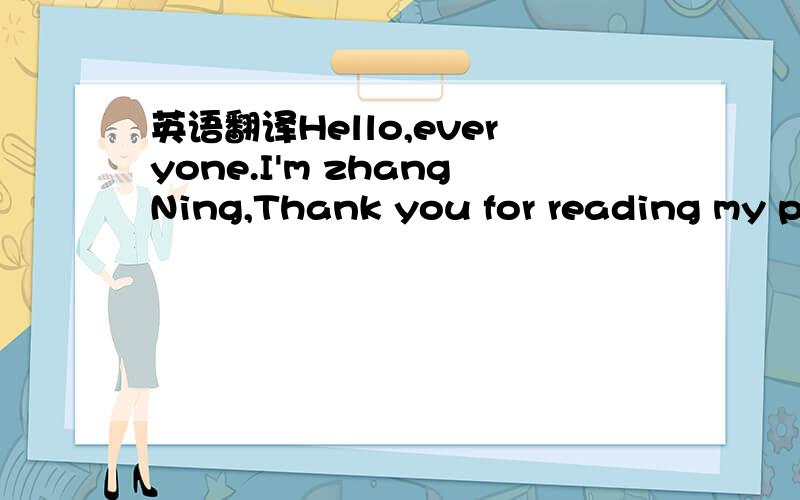 英语翻译Hello,everyone.I'm zhangNing,Thank you for reading my pi
