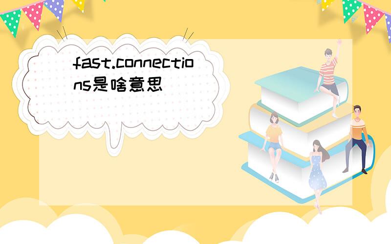 fast.connections是啥意思