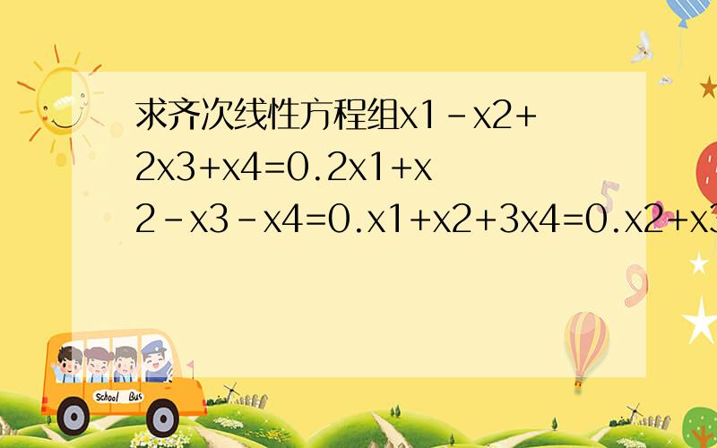 求齐次线性方程组x1-x2+2x3+x4=0.2x1+x2-x3-x4=0.x1+x2+3x4=0.x2+x3+7x4=