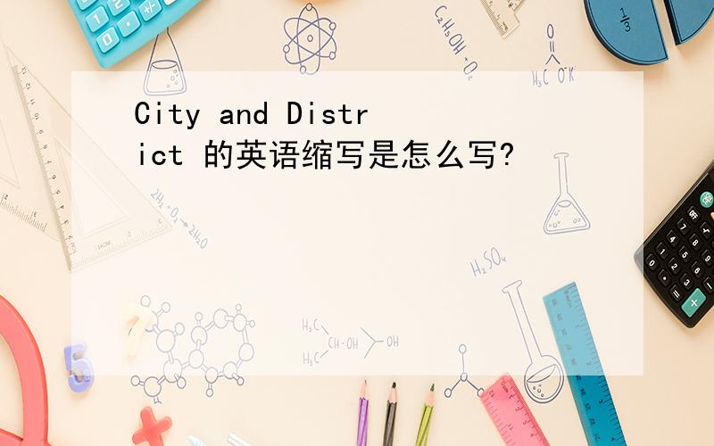 City and District 的英语缩写是怎么写?