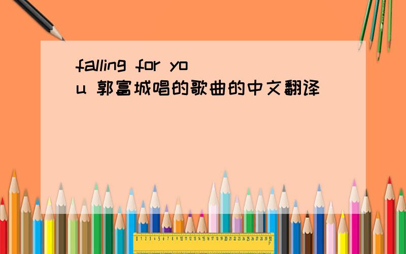 falling for you 郭富城唱的歌曲的中文翻译