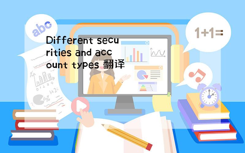 Different securities and account types 翻译