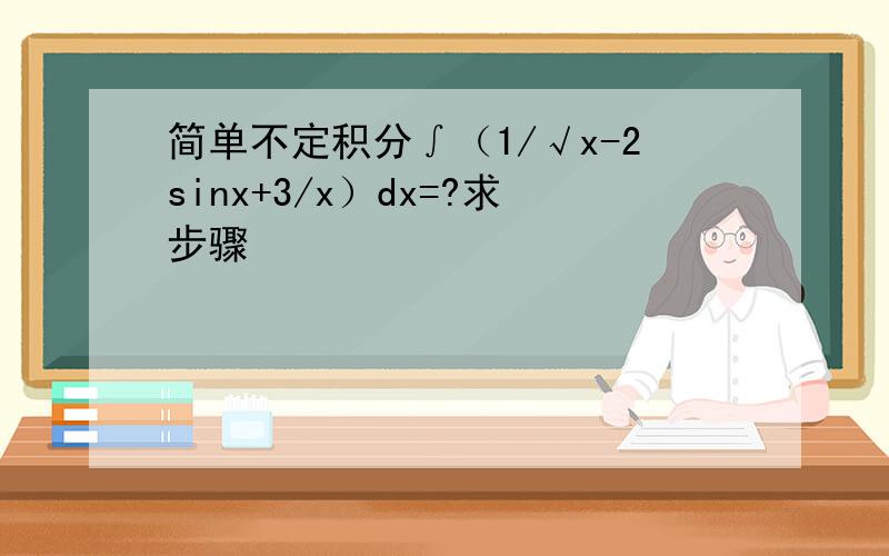 简单不定积分∫（1/√x-2sinx+3/x）dx=?求步骤