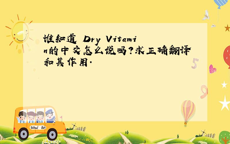 谁知道 Dry Vitamin的中文怎么说吗?求正确翻译和其作用.