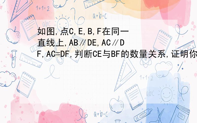 如图,点C,E,B,F在同一直线上,AB∥DE,AC∥DF,AC=DF,判断CE与BF的数量关系,证明你的结论.