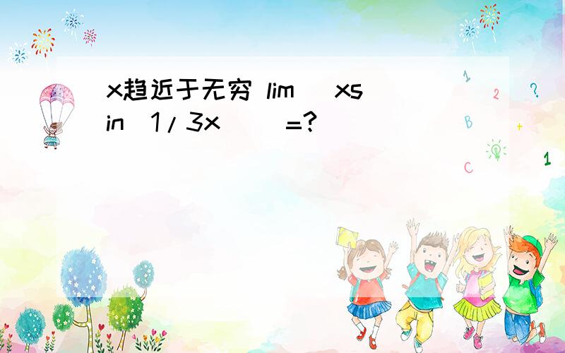 x趋近于无穷 lim [xsin(1/3x) ]=?