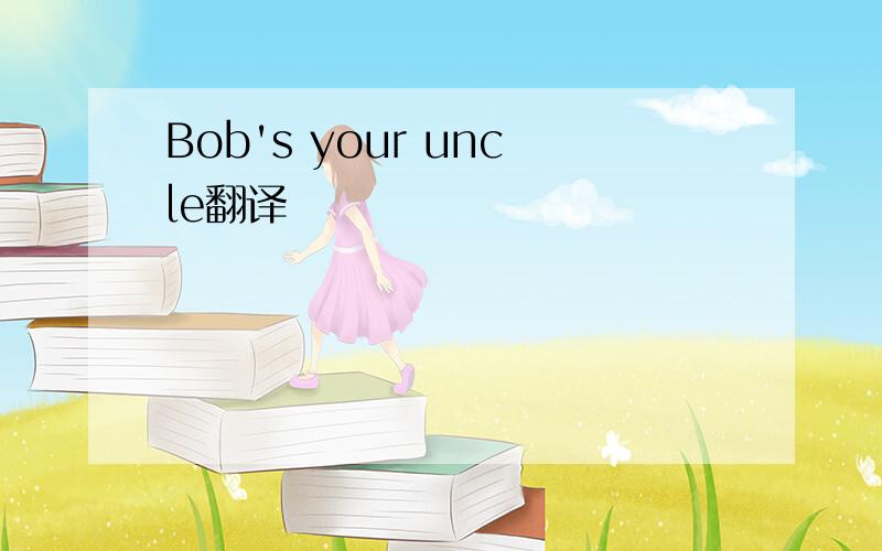 Bob's your uncle翻译
