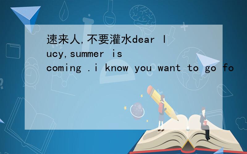速来人,不要灌水dear lucy,summer is coming .i know you want to go fo