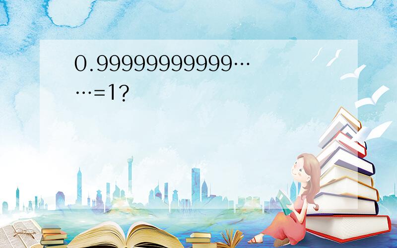 0.99999999999……=1?