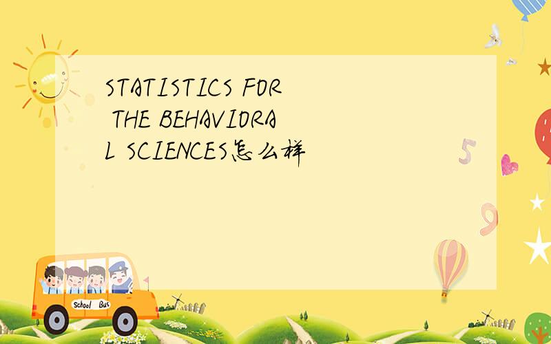 STATISTICS FOR THE BEHAVIORAL SCIENCES怎么样